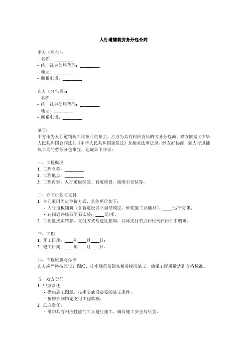 人行道劳务分包合同范本