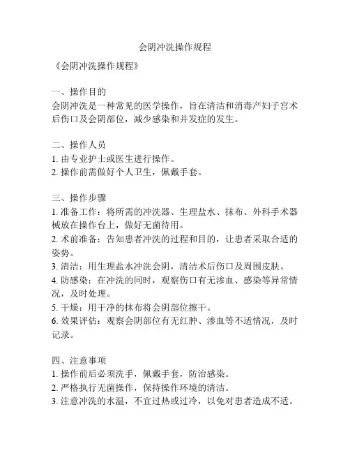 会阴冲洗操作规程