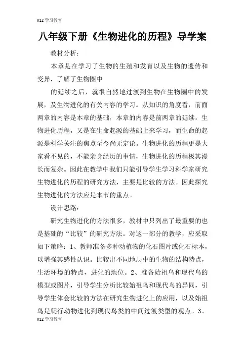 【K12学习】八年级下册《生物进化的历程》导学案