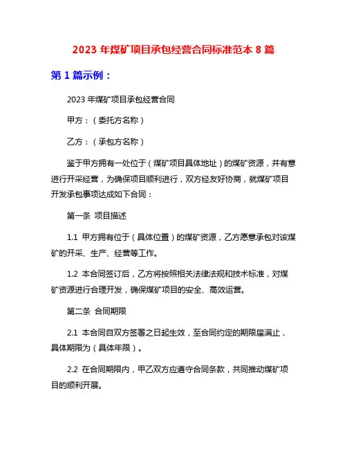 2023年煤矿项目承包经营合同标准范本8篇