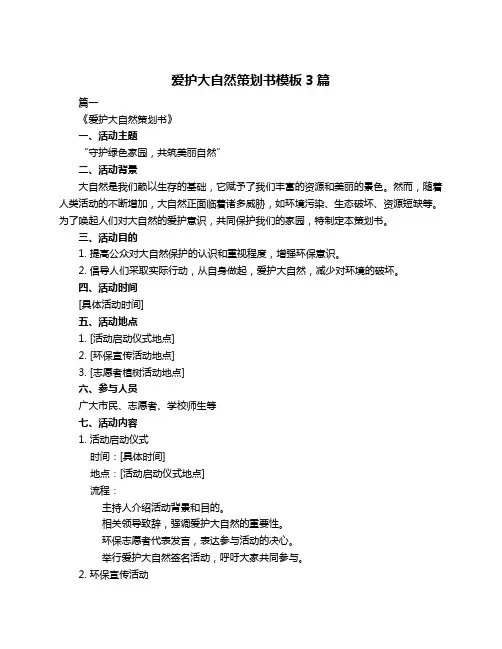 爱护大自然策划书模板3篇