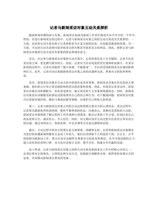 记者与新闻采访对象互动关系探析