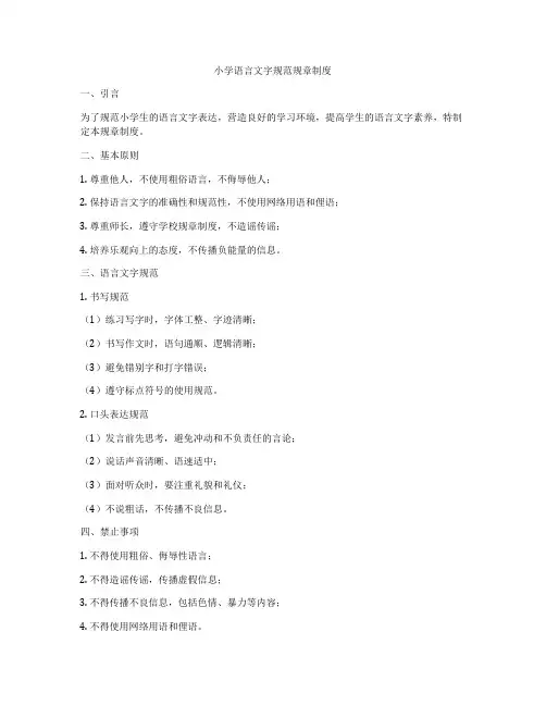 小学语言文字规范规章制度