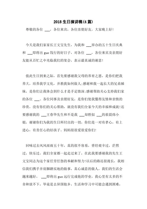 2018生日演讲稿(4篇)