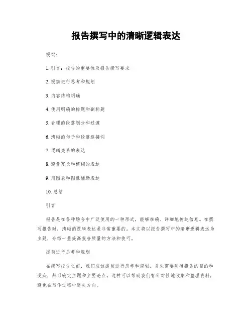 报告撰写中的清晰逻辑表达