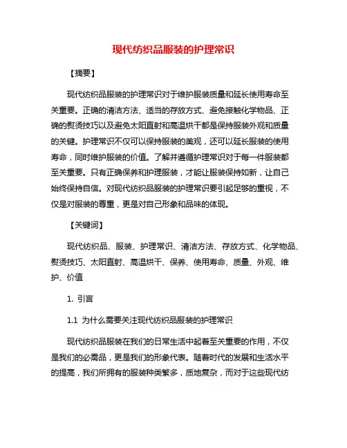 现代纺织品服装的护理常识
