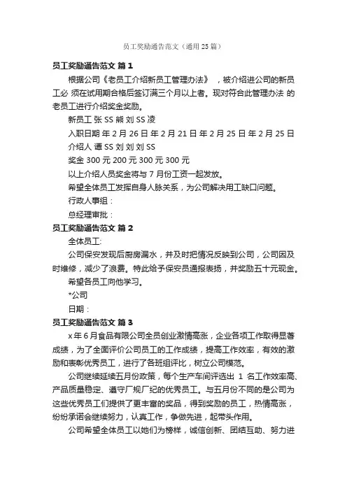 员工奖励通告范文（通用25篇）