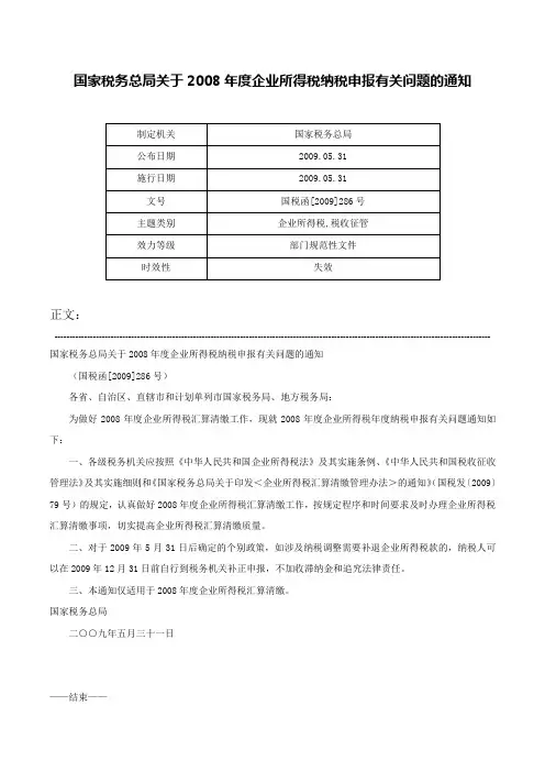国家税务总局关于2008年度企业所得税纳税申报有关问题的通知-国税函[2009]286号