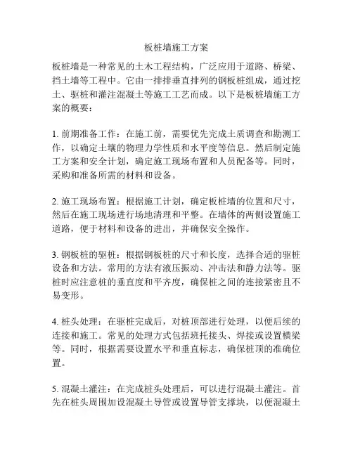 板桩墙施工方案