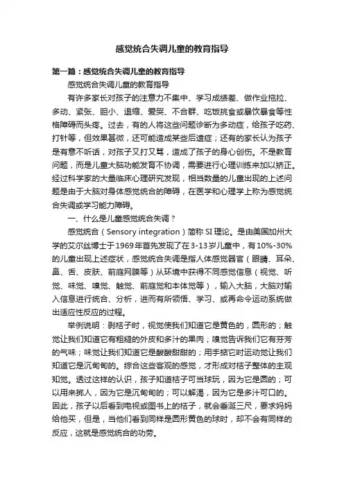 感觉统合失调儿童的教育指导