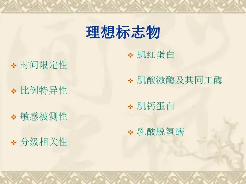 心肌损伤标志物-PPT文档资料