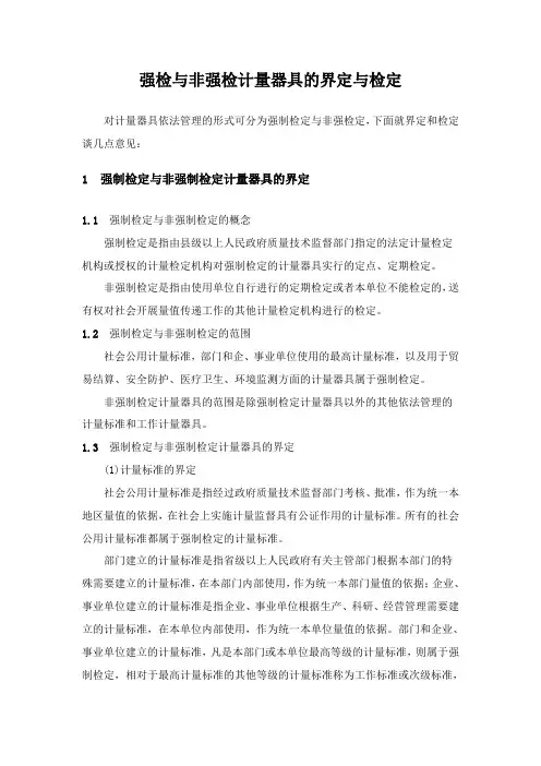 强检与非强检计量器具的界定与检定