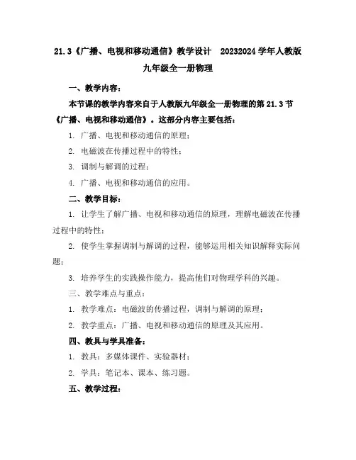 21.3《广播、电视和移动通信》教学设计2023-2024学年人教版九年级全一册物理