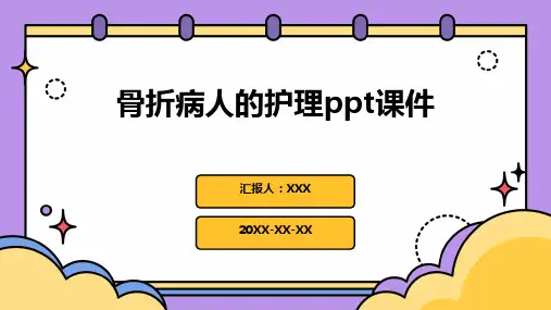骨折病人的护理ppt课件