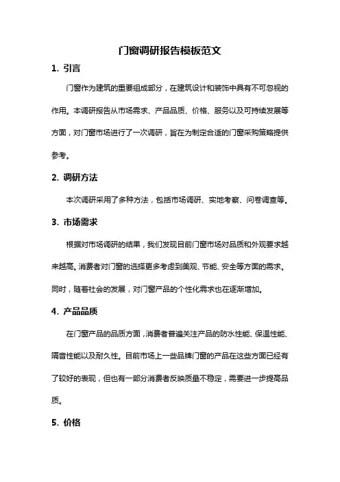 门窗调研报告模板范文