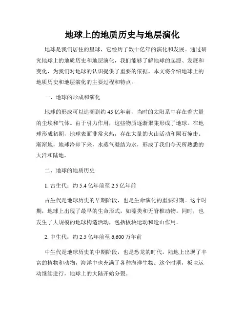 地球上的地质历史与地层演化