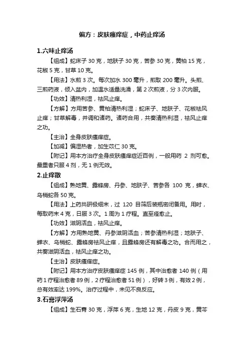 偏方：皮肤瘙痒症，中药止痒汤