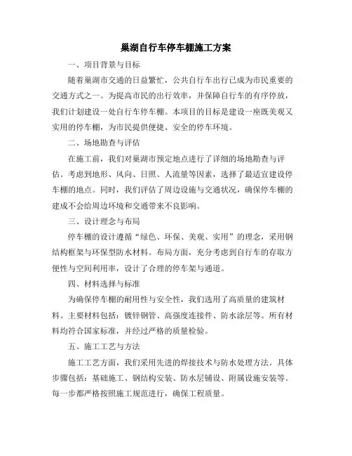 巢湖自行车停车棚施工方案