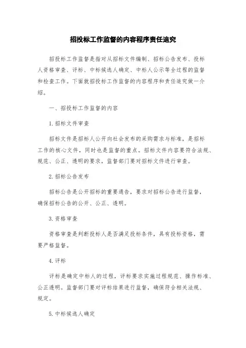 招投标工作监督的内容程序责任追究