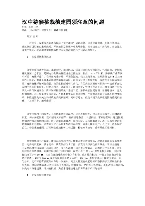 汉中猕猴桃栽植建园须注意的问题