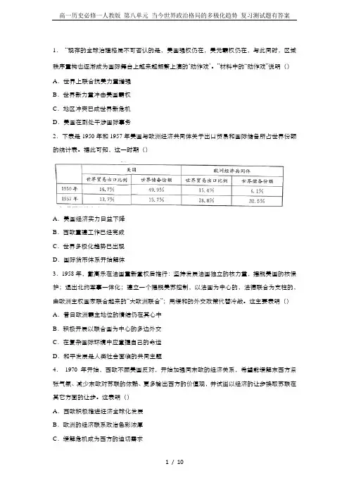 高一历史必修一人教版 第八单元 当今世界政治格局的多极化趋势 复习测试题有答案