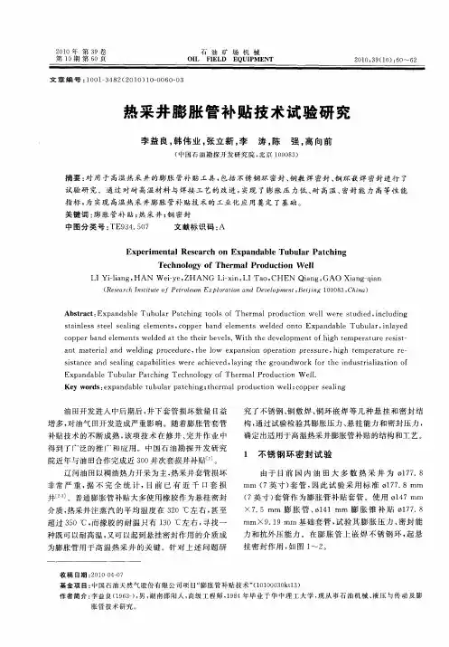 热采井膨胀管补贴技术试验研究