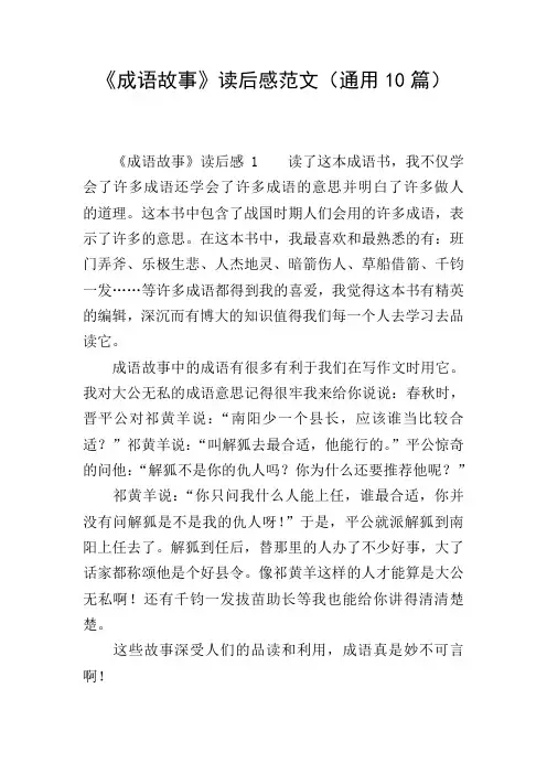 《成语故事》读后感范文(通用10篇)