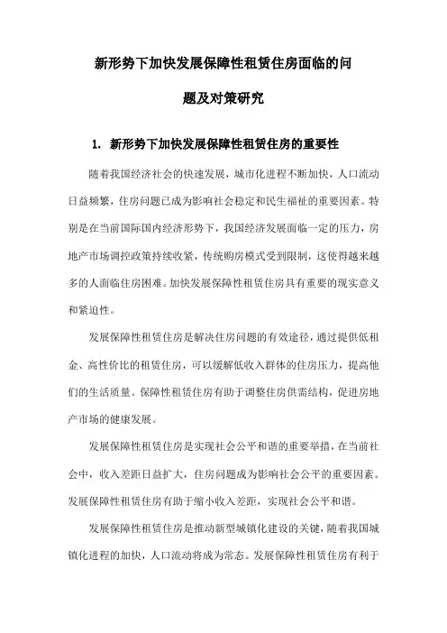 新形势下加快发展保障性租赁住房面临的问题及对策研究