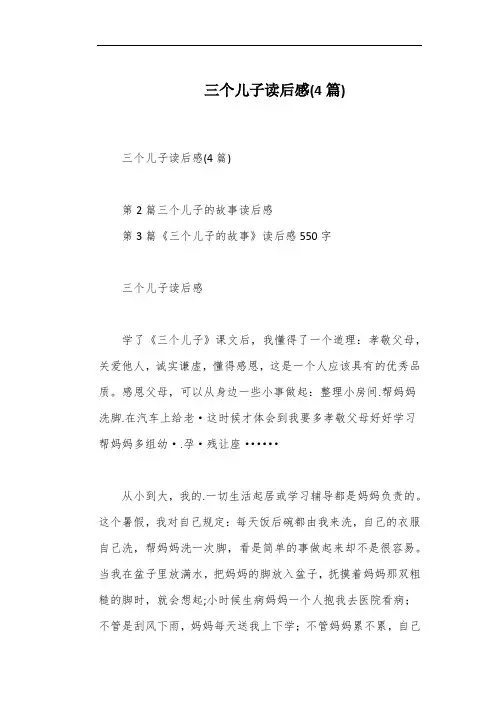 三个儿子读后感(4篇)