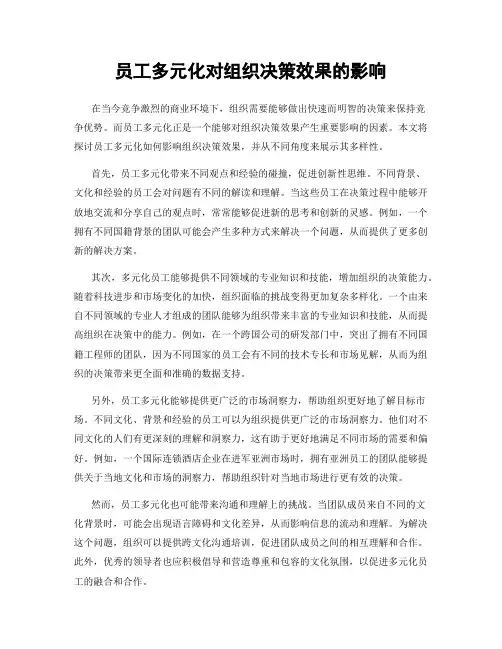 员工多元化对组织决策效果的影响