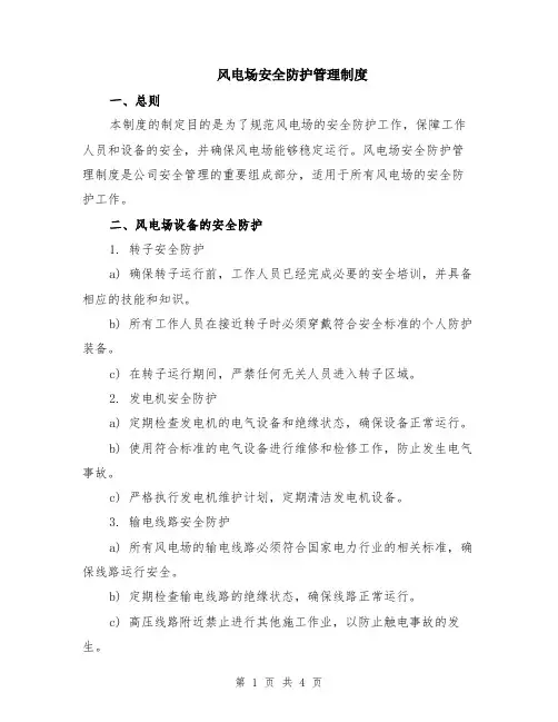 风电场安全防护管理制度