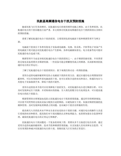 民航甚高频通信电台干扰及预防措施