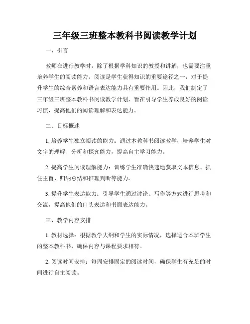 三年级三班整本教科书阅读教学计划