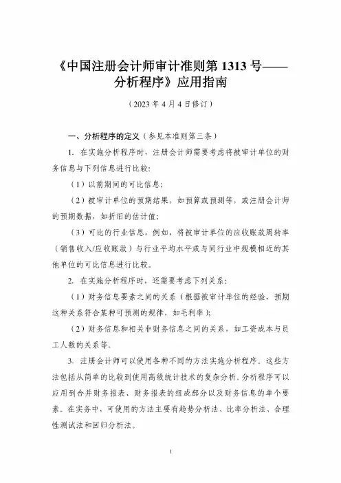 中国注册会计师审计准则第1313号——分析程序》应用指南