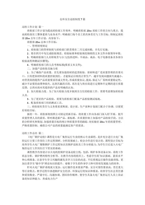 仓库安全巡检制度7篇