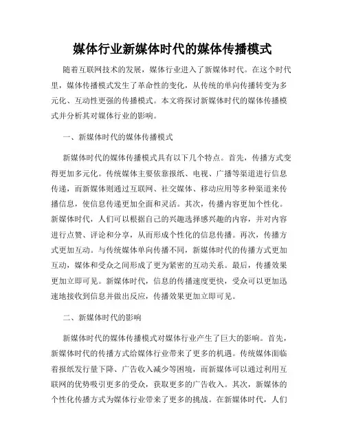 媒体行业新媒体时代的媒体传播模式