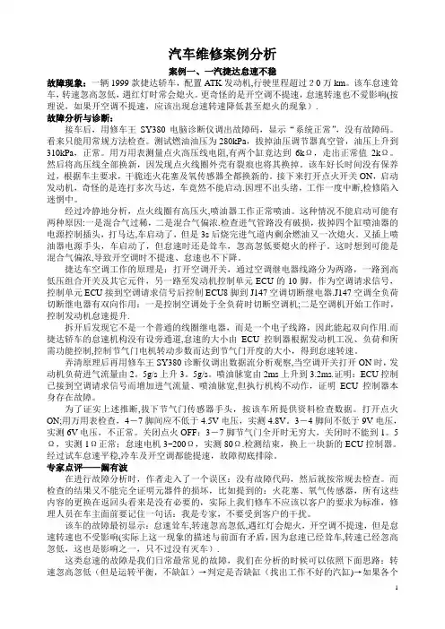 汽车维修案例分析大全.【范本模板】