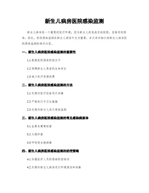 新生儿病房医院感染监测