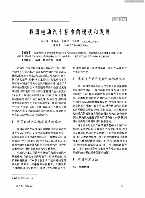 我国电动汽车标准的现状和发展