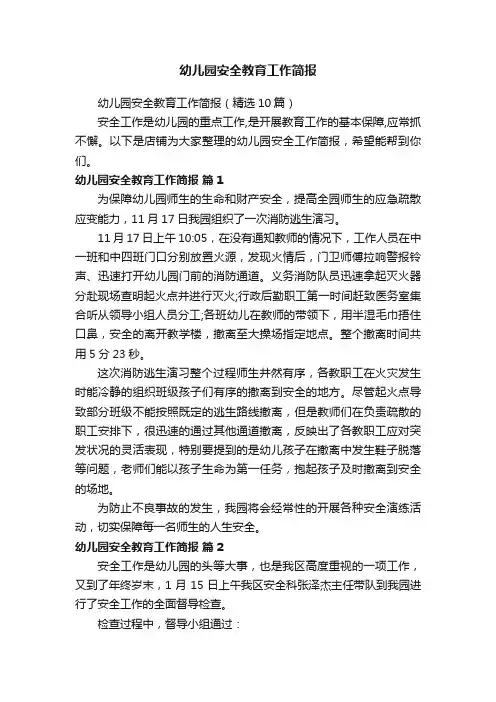 幼儿园安全教育工作简报