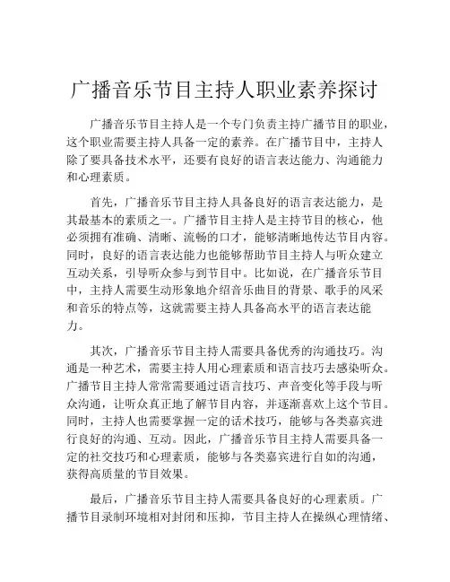 广播音乐节目主持人职业素养探讨