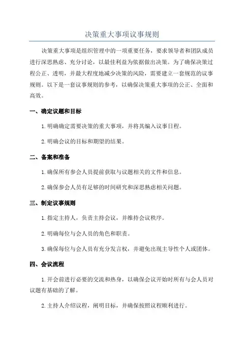 决策重大事项议事规则