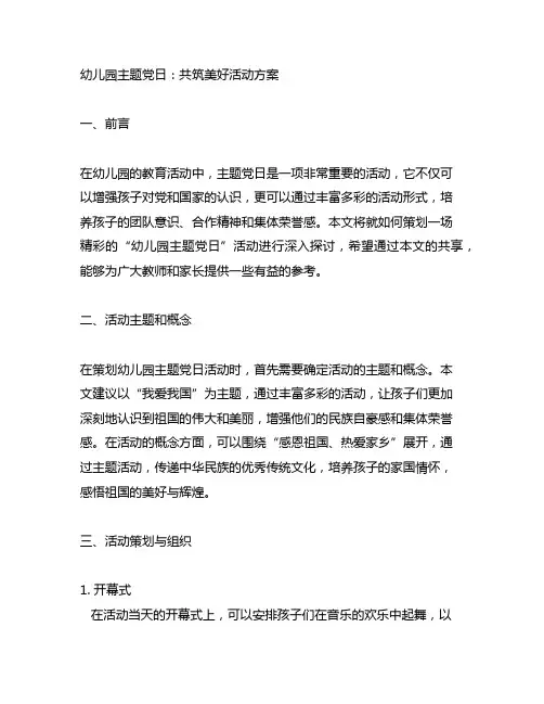 幼儿园主题党日：共筑美好活动方案