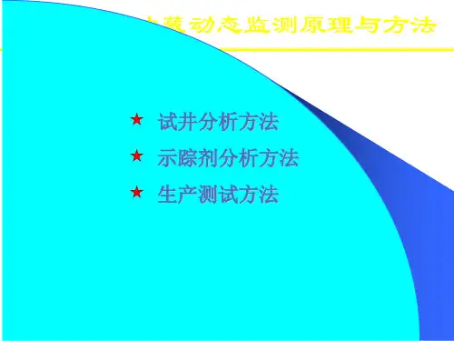 4油藏动态监测原理与方法