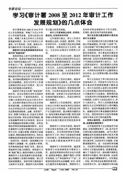 学习《审计署2008至2012年审计工作发展规划》的几点体会