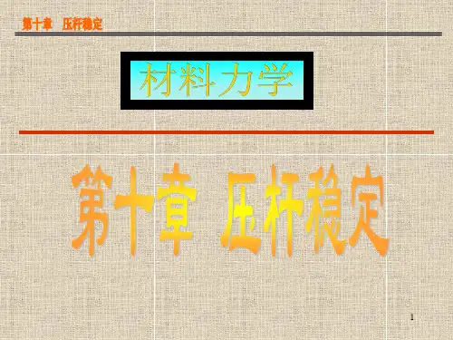 第十章压杆稳定材料力学PPT课件