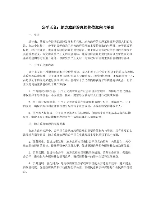 公平正义：地方政府治理的价值取向与基础