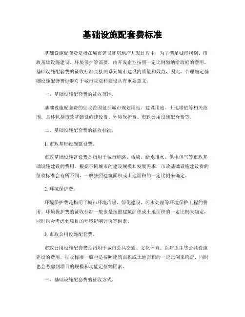 基础设施配套费标准