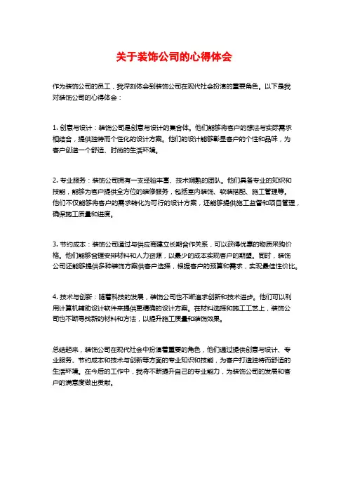 关于装饰公司的心得体会