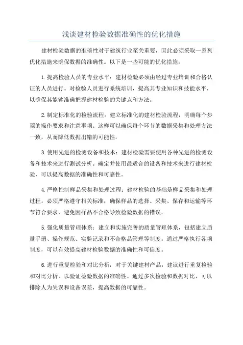 浅谈建材检验数据准确性的优化措施